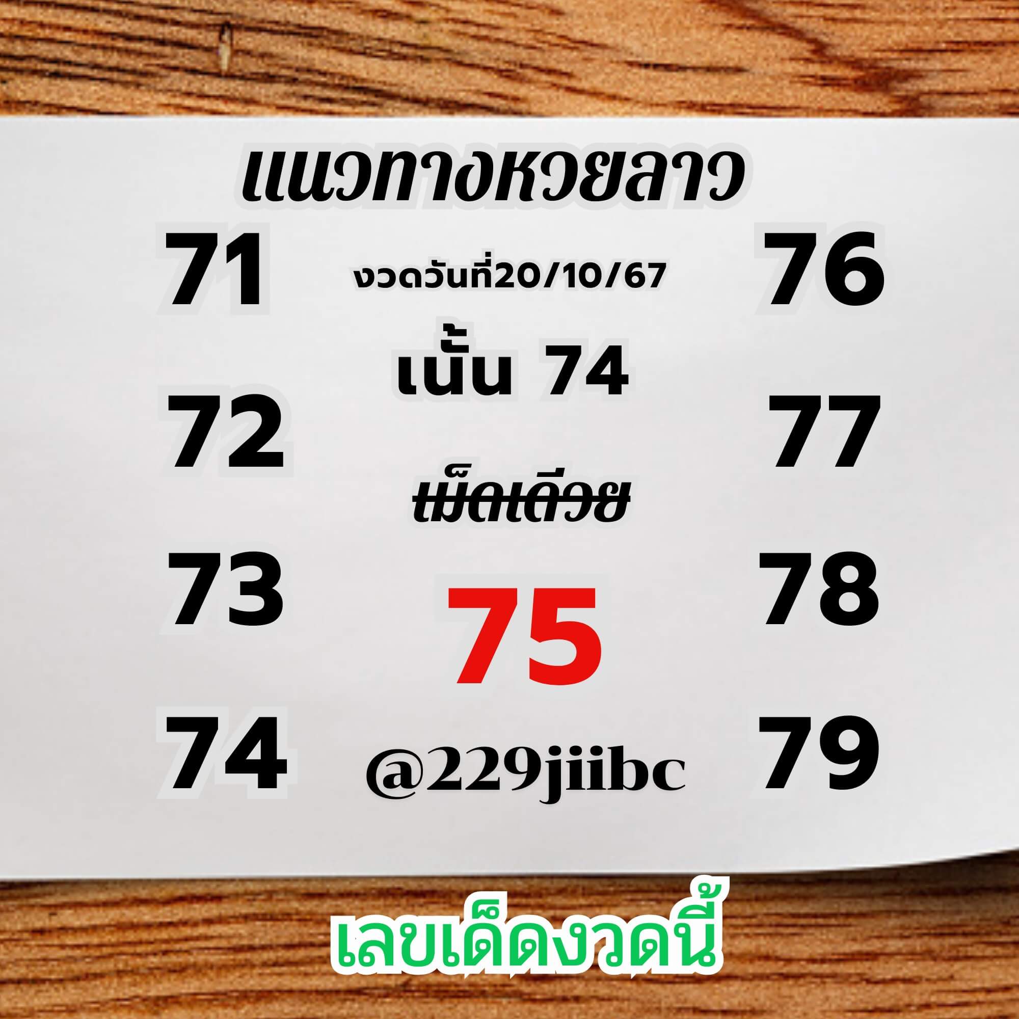 หวยลาว 20-11-67 ชุด1