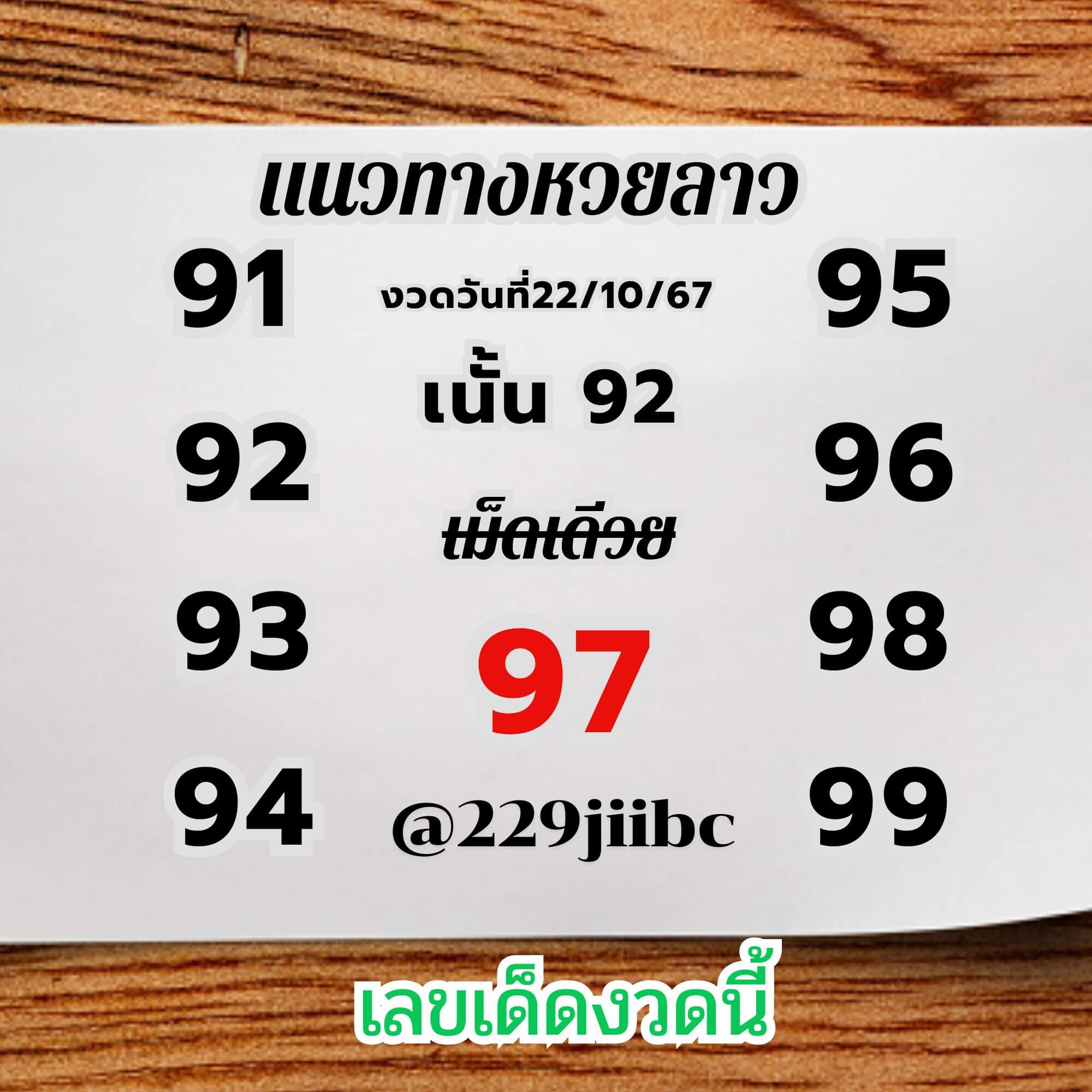 หวยลาว 22-11-67 ชุด2