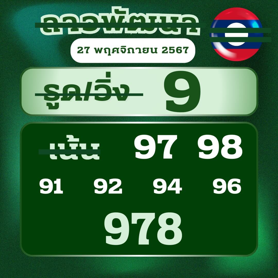 หวยลาว 27-11-67 ชุด5