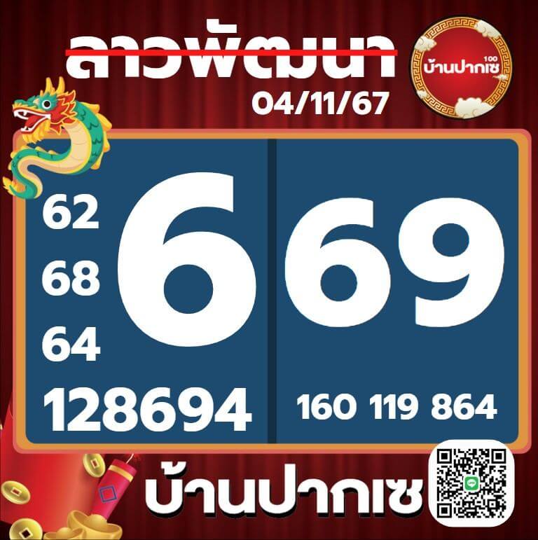 หวยลาว 4-11-67 ชุด4