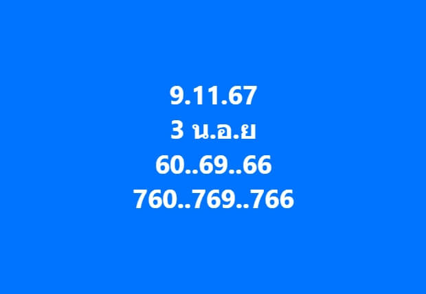 หวยฮานอย 9-11-67 ชุด8