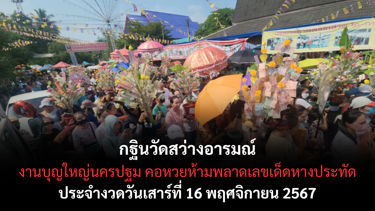 เลขเด็ดวัดสว่างอารมณ์