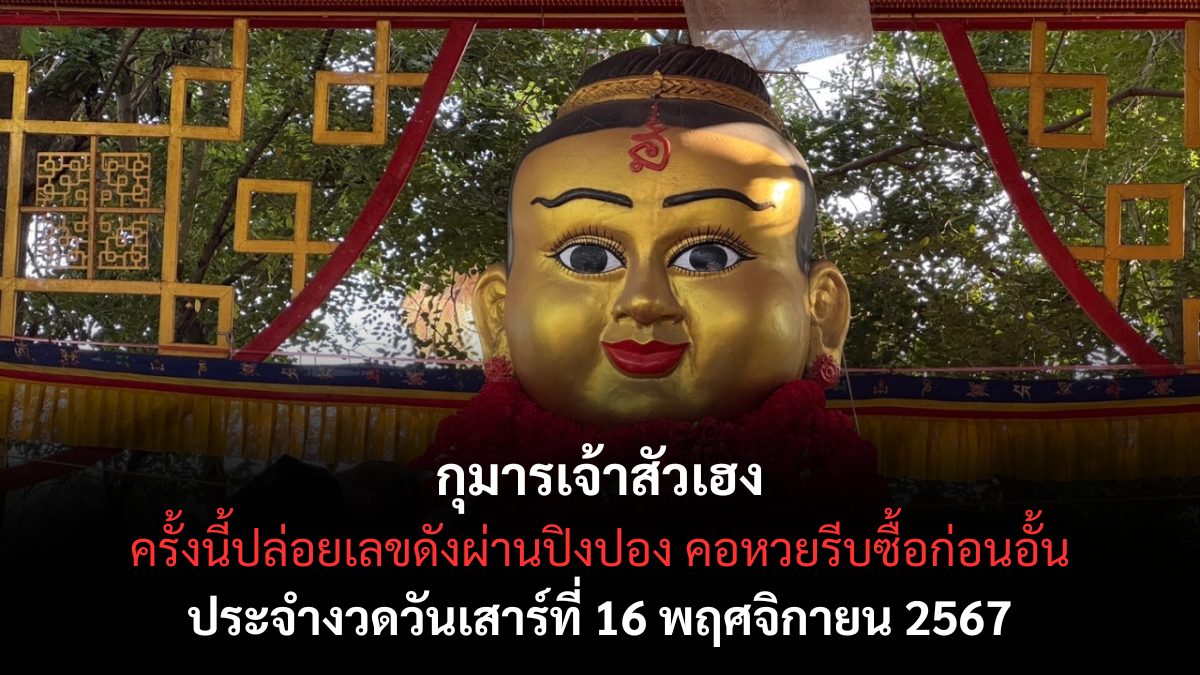 เลขเด็ดกุมารเจ้าสัวเฮง