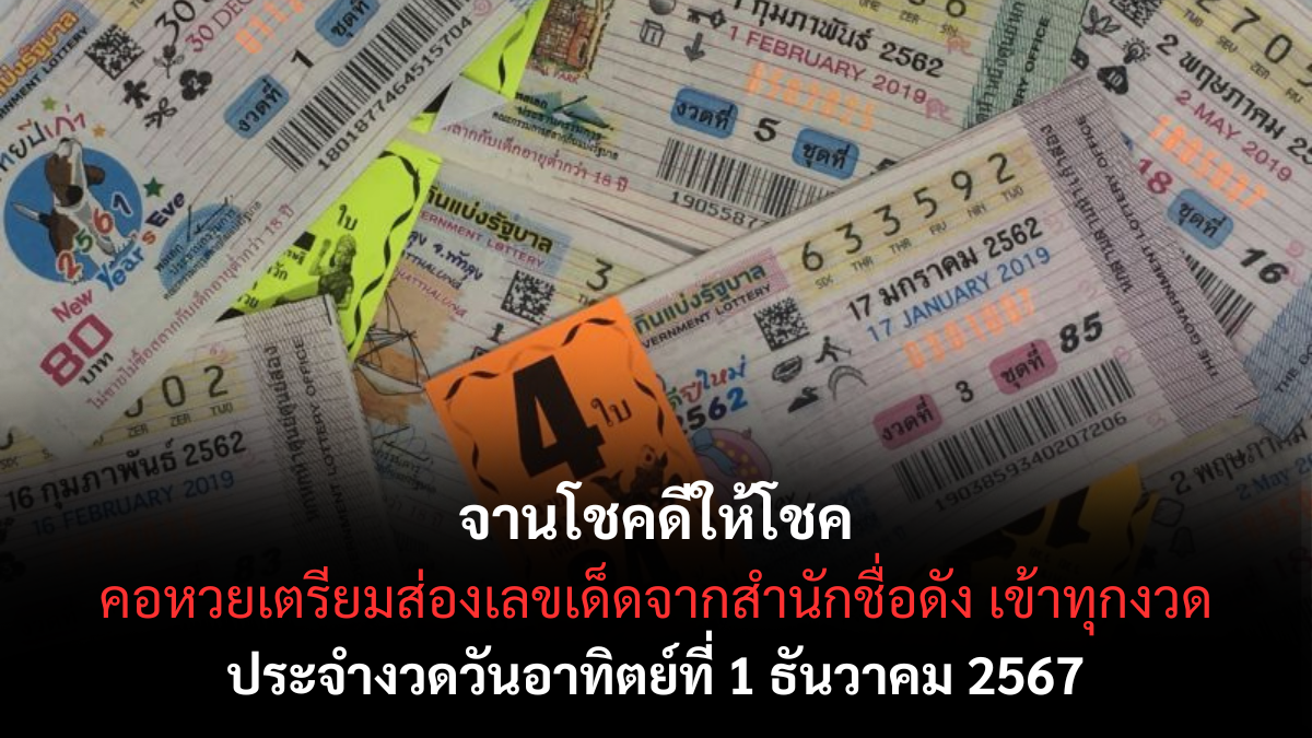 เลขเด็ดจานโชคดี