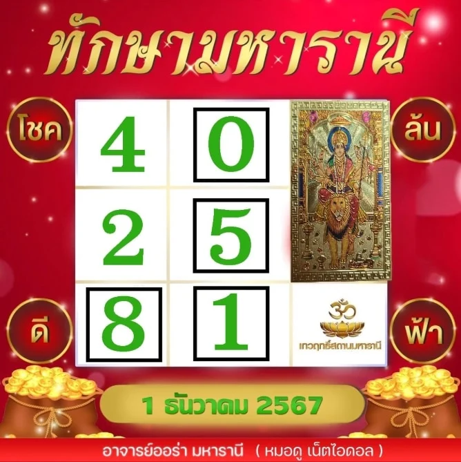 เลขเด็ดตารางทักษา