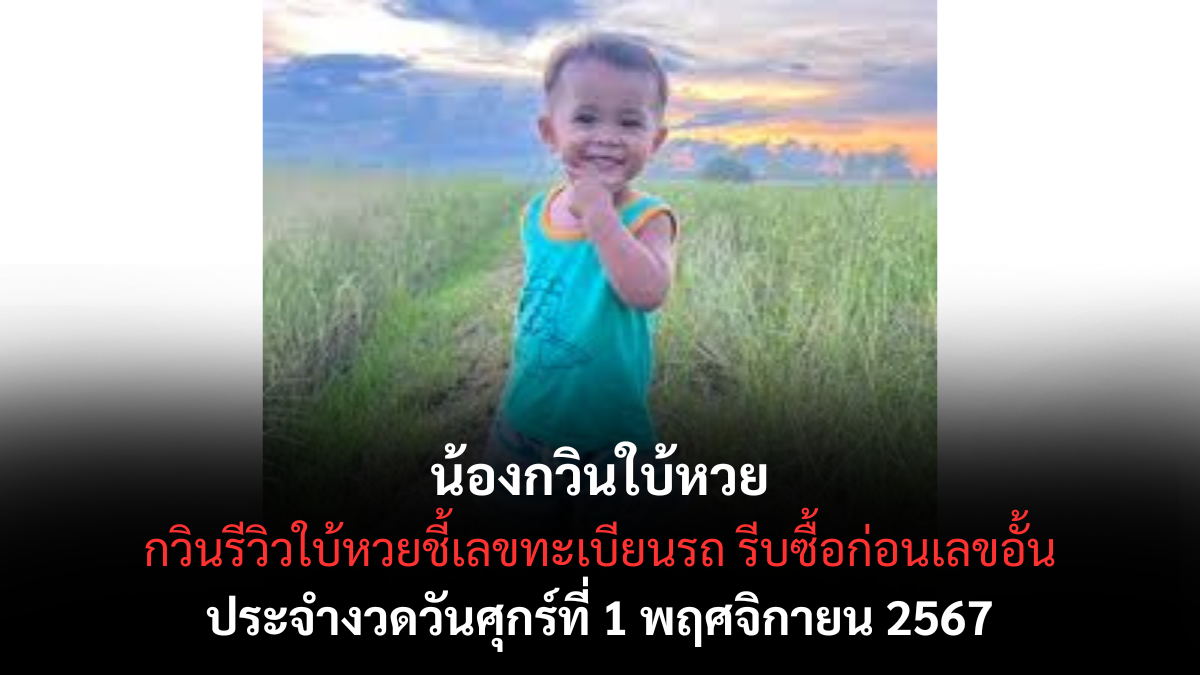 เลขเด็ดน้องกวินรีวิว