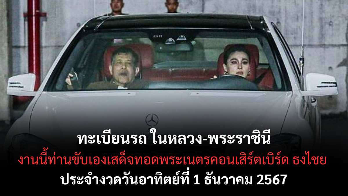 เลขเด็ดทะเบียนรถ ในหลวง