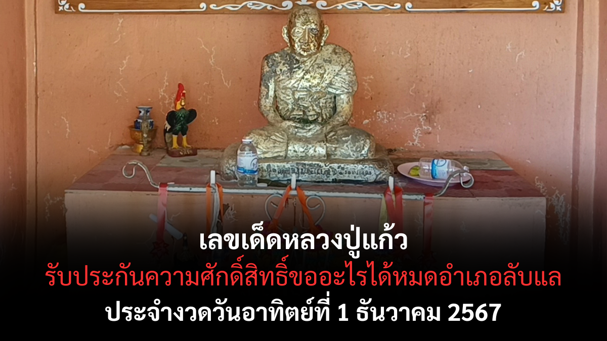 เลขเด็ดหลวงปู่แก้ว