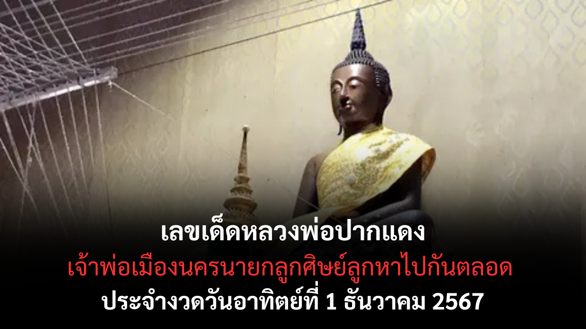 เลขเด็ดหลวงพ่อปากแดง