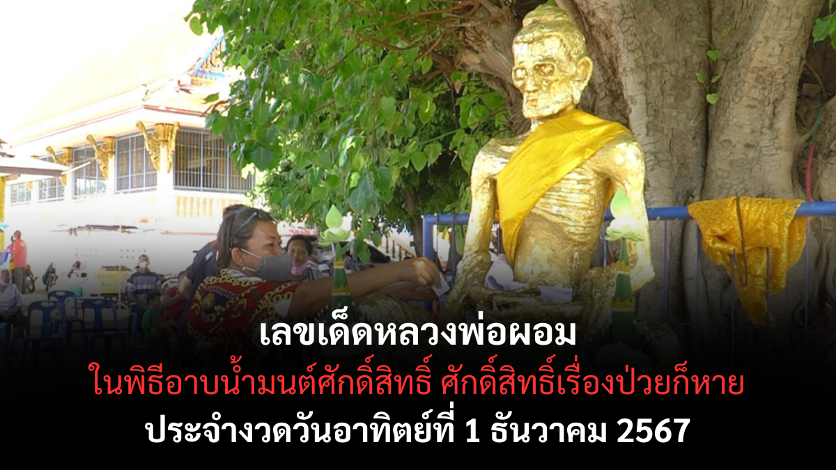 เลขเด็ดหลวงพ่อผอม