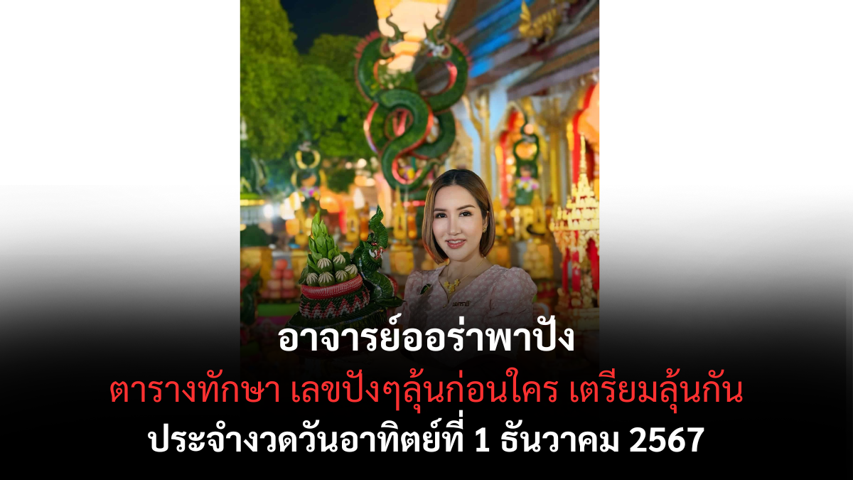 เลขเด็ดตารางทักษา