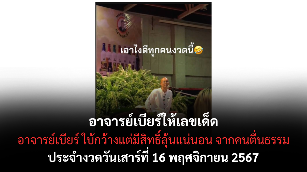 เลขเด็ดอาจารย์เบียร์