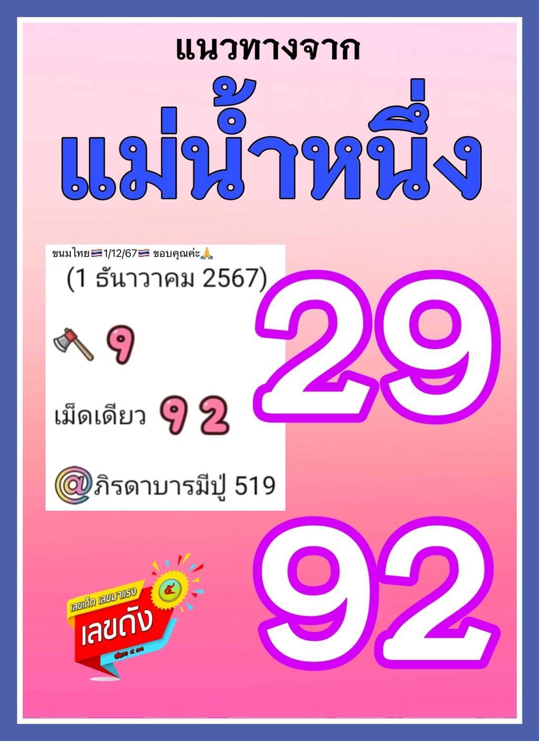 เลขเด็ดแม่น้ำหนึ่ง