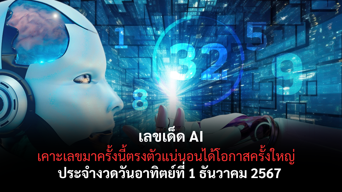 เลขเด็ด AI