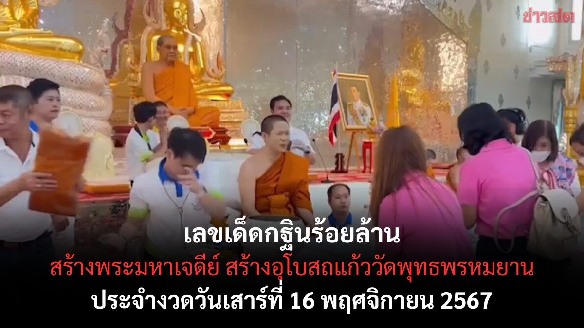 เลขเด็ดกฐินร้อยล้าน