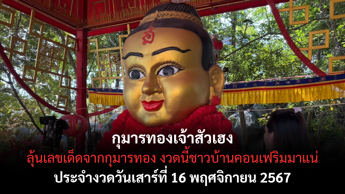 เลขเด็ดกุมารทองเจ้าสัวเฮง