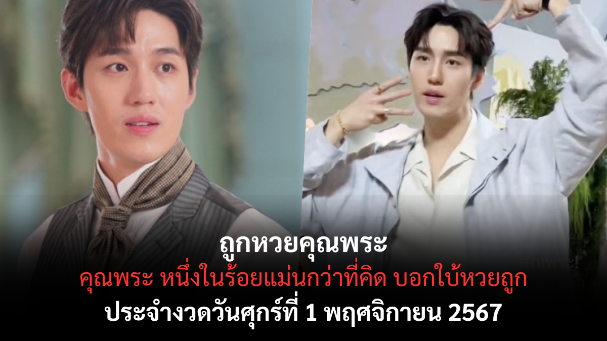 เลขเด็ดคุณพระ