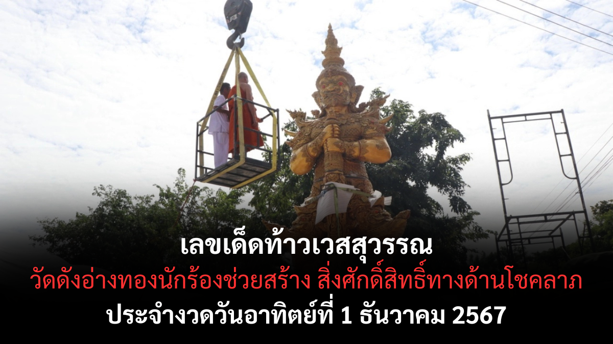 เลขเด็ดท้าวเวสสุวรรณ