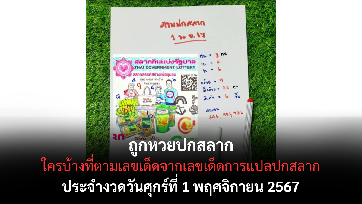 แปลปกสลาก