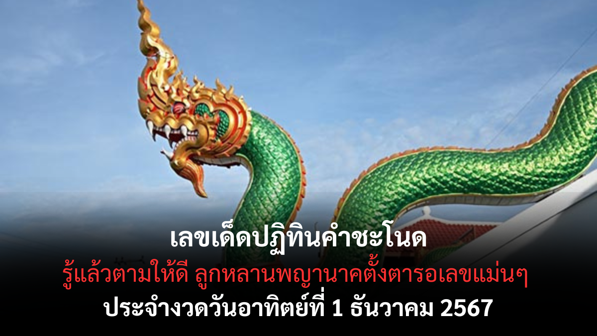 เลขเด็ดปฏิทินคำชะโนด