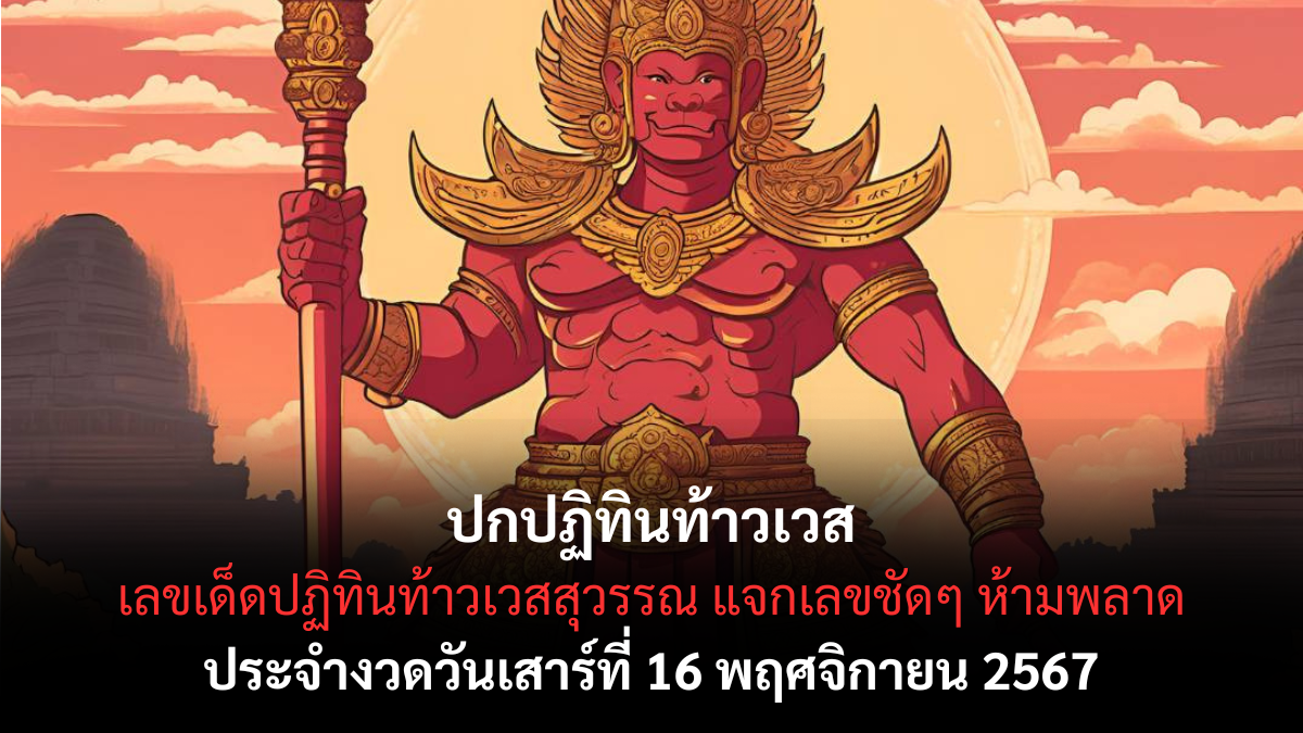 เลขเด็ดปกปฏิทินท้าวเวสสุวรรณ