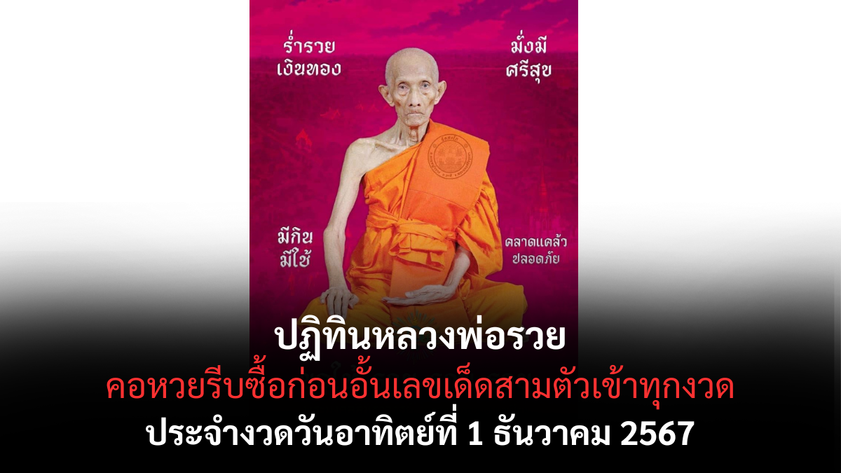 เลขเด็ดปฏิทินหลวงพ่อรวย