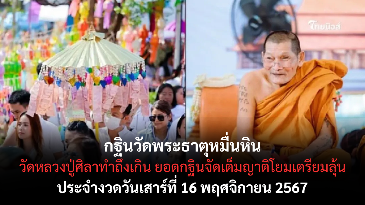 เลขเด็ดกฐินวัดพระธาตุหมื่นหิน