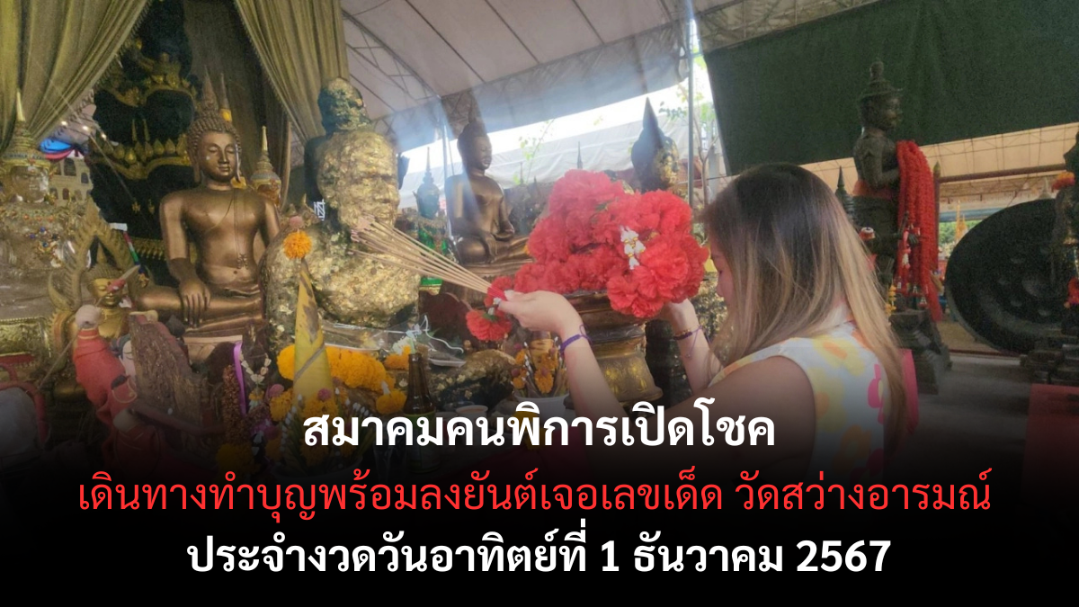 เลขเด็ดสมาคมคนพิการ