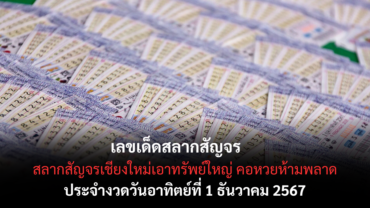 เลขเด็ดสลากสัญจร