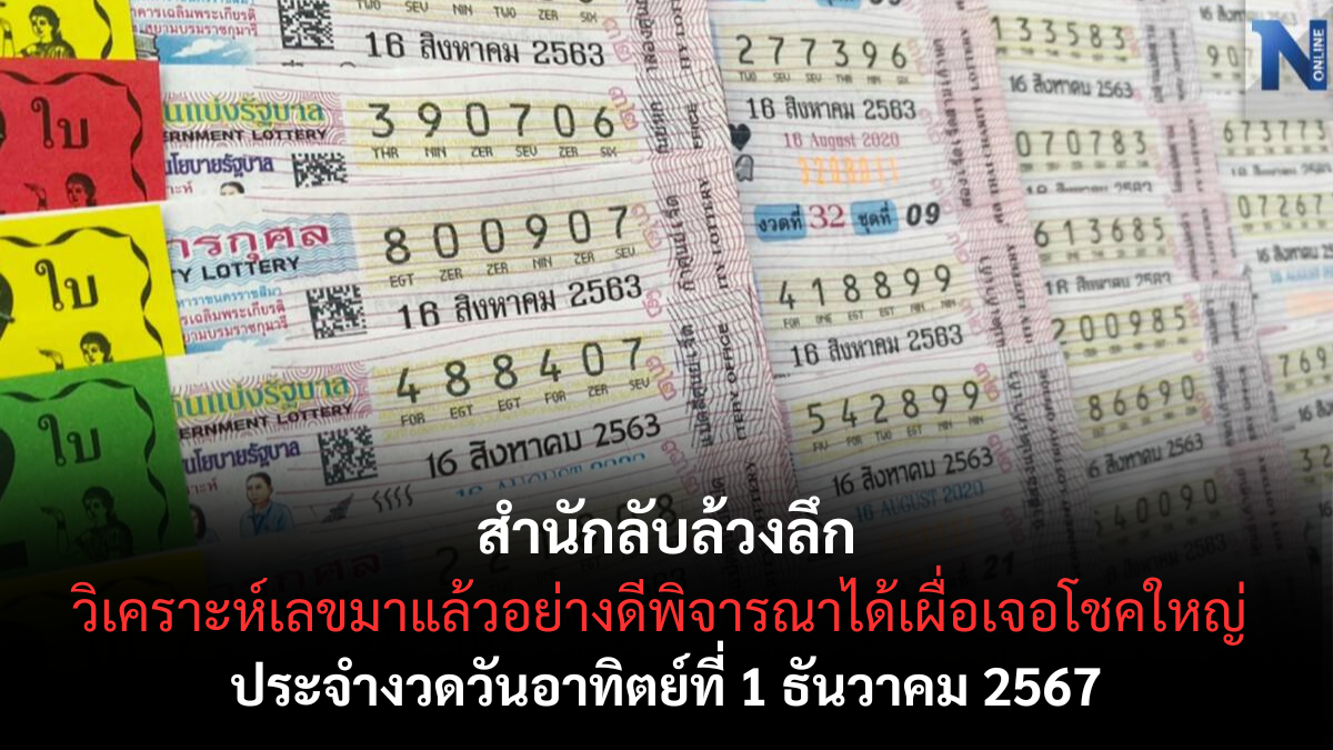 เลขเด็ดลับล้วงลึก