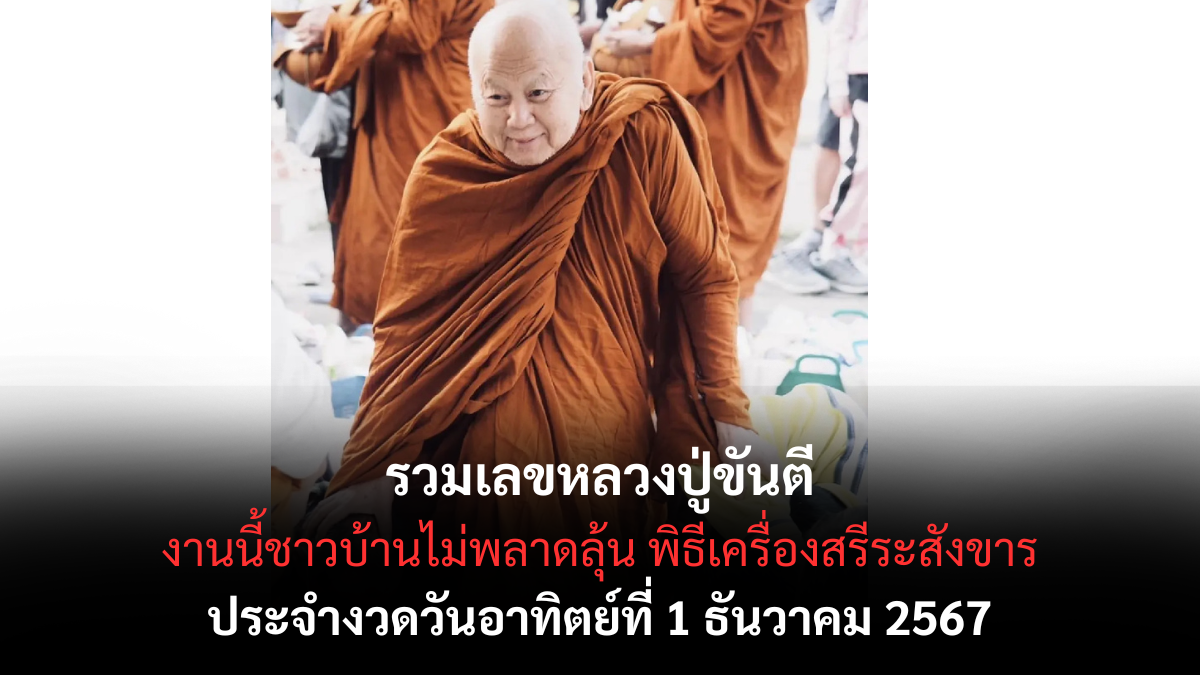 เลขเด็ดหลวงปู่ขันตี