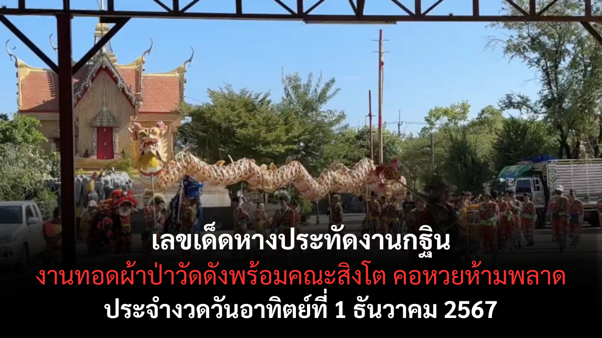 เลขเด็ดหางประทัด