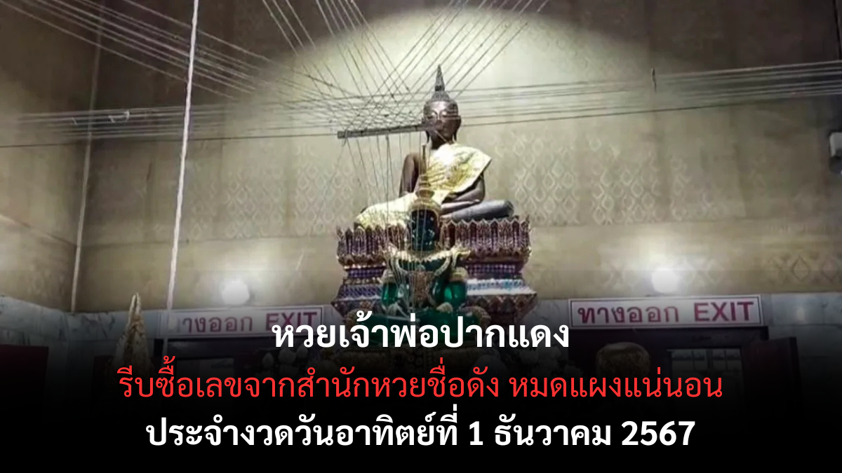 เลขเด็ดเจ้าพ่อปากแดง