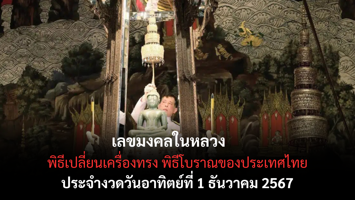 เลขเด็ดมงคลในหลวง