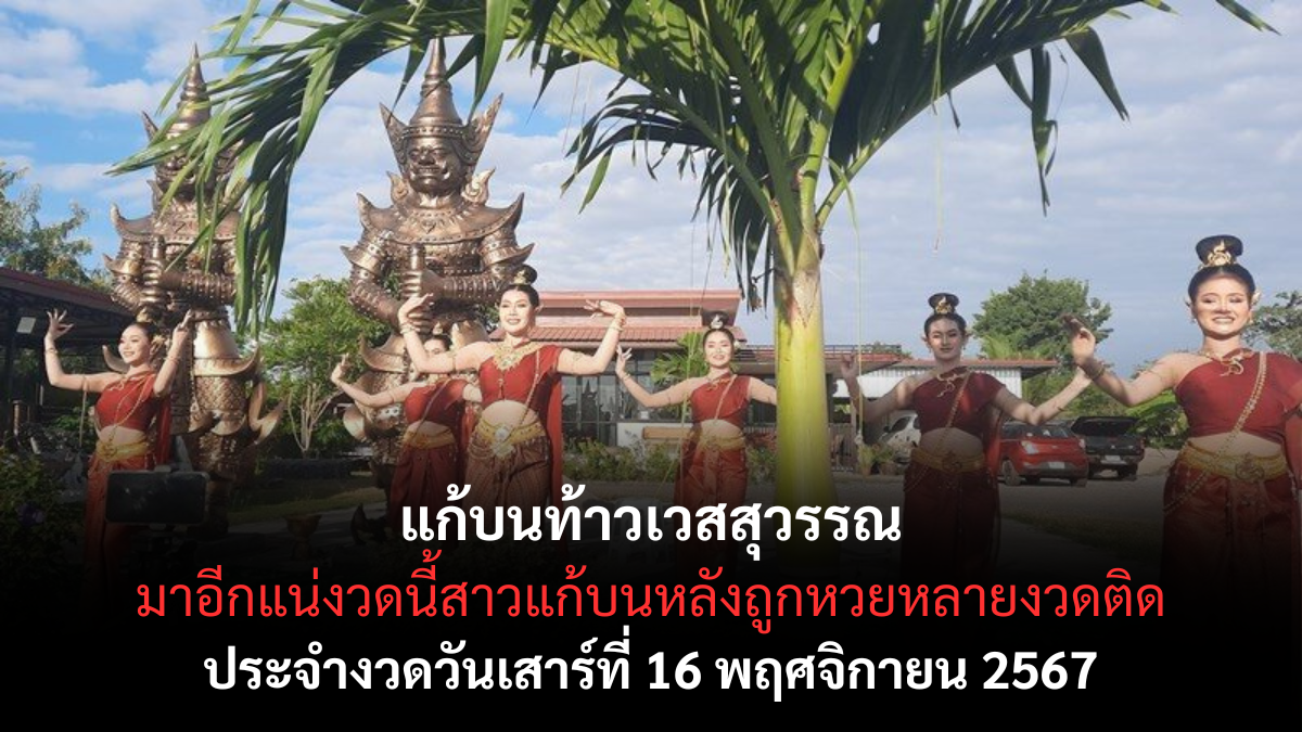 เลขเด็ดท้าวเวสสุวรรณ