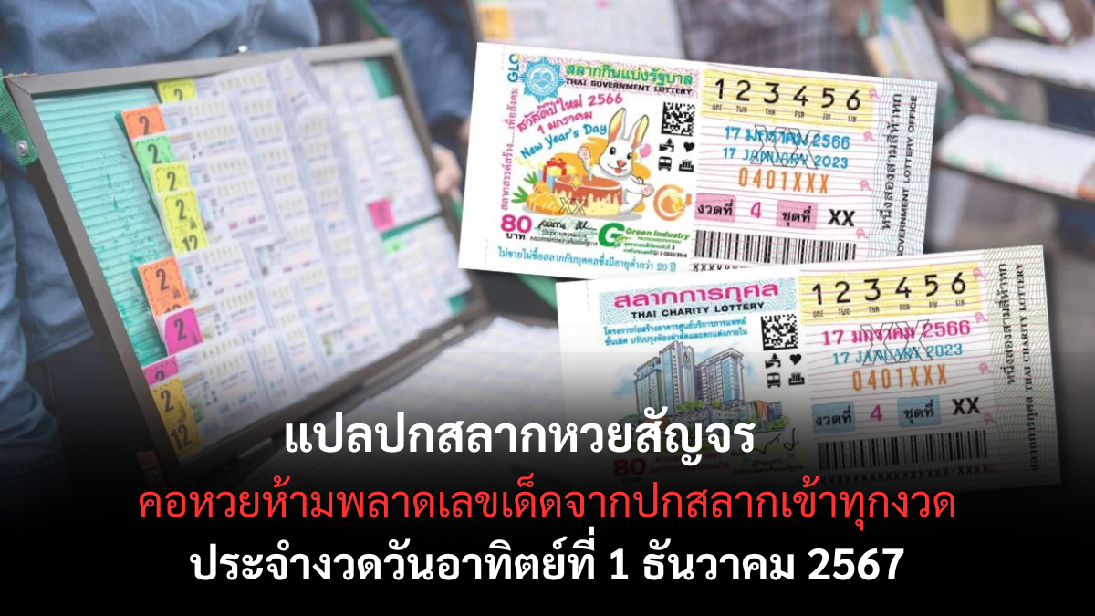 เลขเด็ดแปลปกสลาก