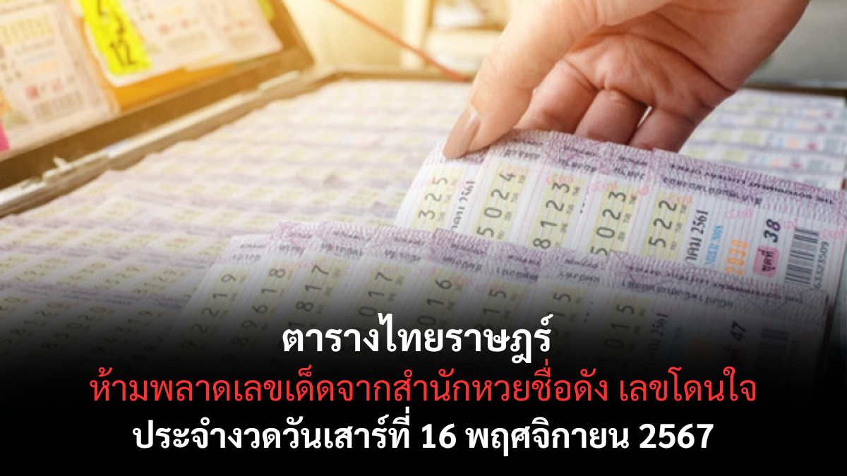 เลขเด็ดไทยราษฎร์