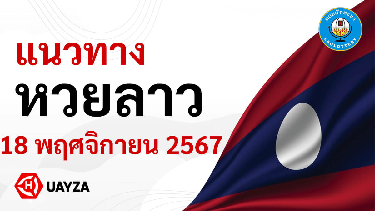 แนวทางหวยลาววันนี้-18-11-67