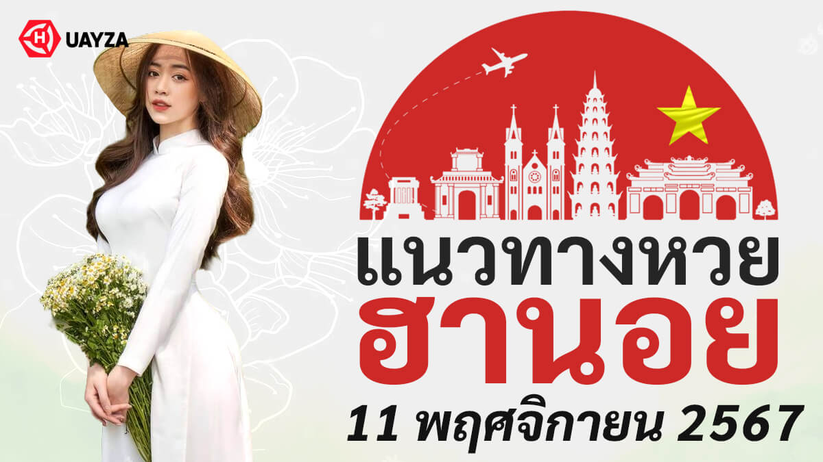 แนวทางหวยฮานอยวันนี้-11-11-67