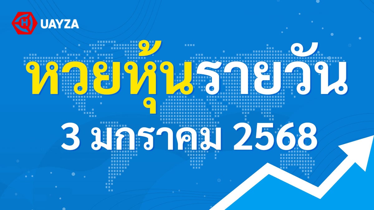 ผลหุ้นไทย 3 มกราคม 2568 (ช่อง 9) ผลหุ้นไทยช่อง 9 บน-ล่าง
