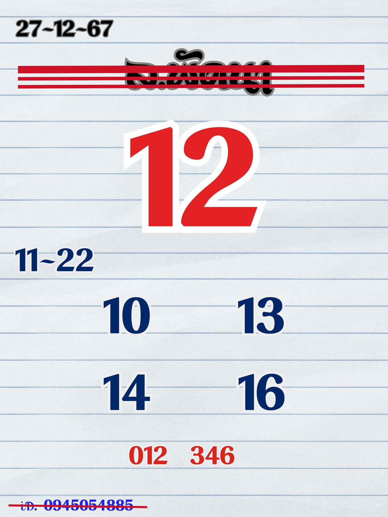 หวยลาว 27-12-67 ชุด1