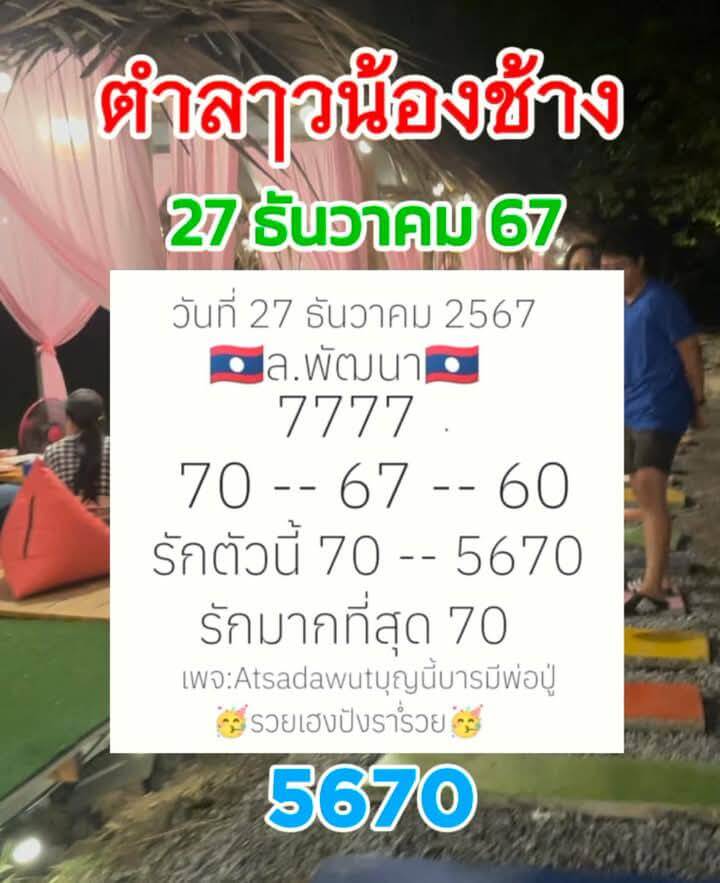 หวยลาว 27-12-67 ชุด3