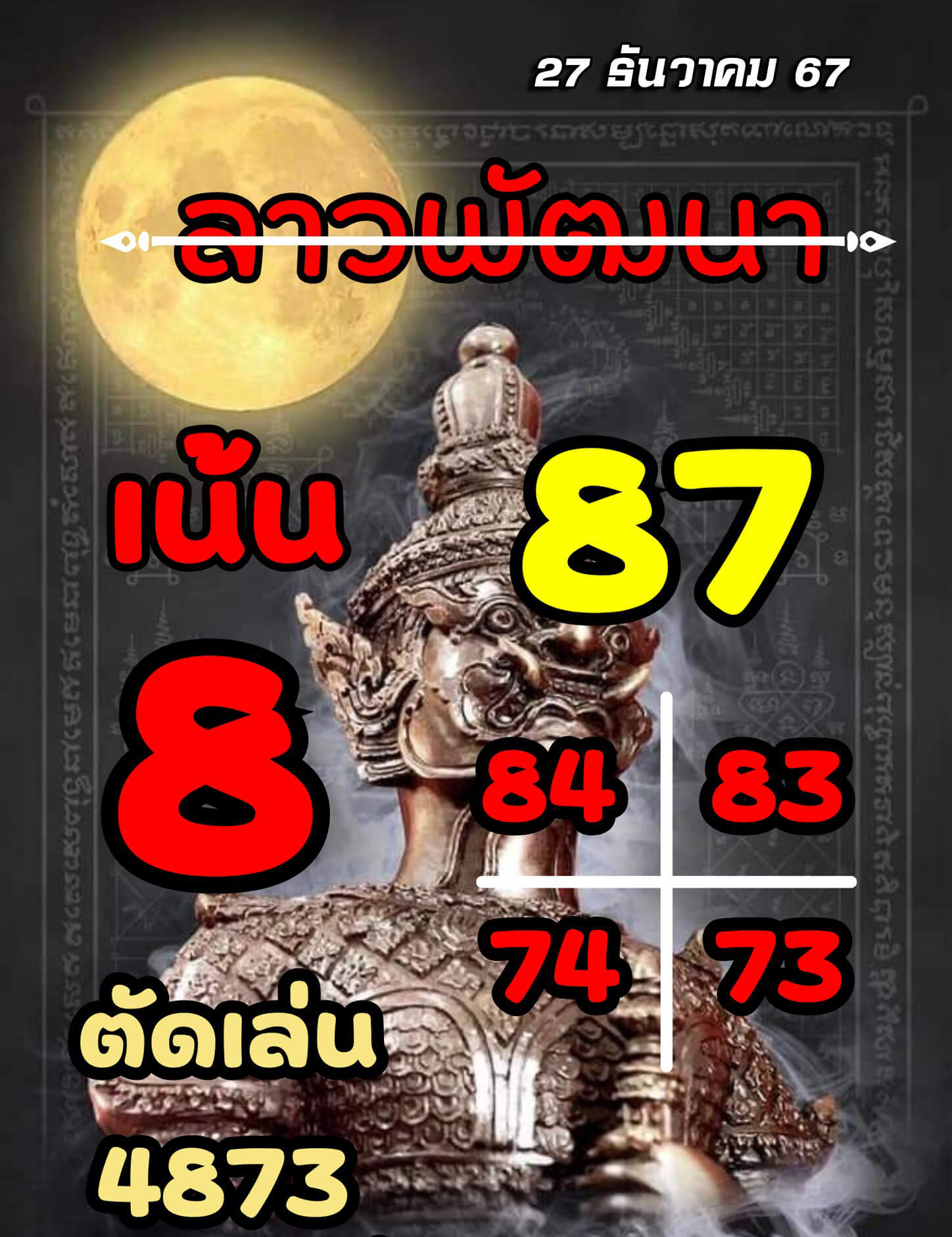 หวยลาว 27-12-67 ชุด5