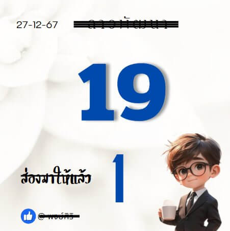 หวยลาว 27-12-67 ชุด7