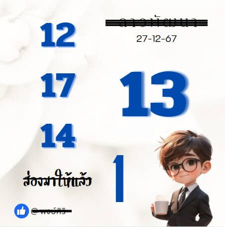 หวยลาว 27-12-67 ชุด8