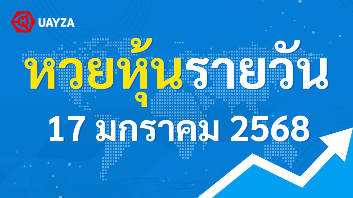 ผลหุ้นไทย 17 มกราคม 2568 (ช่อง 9)