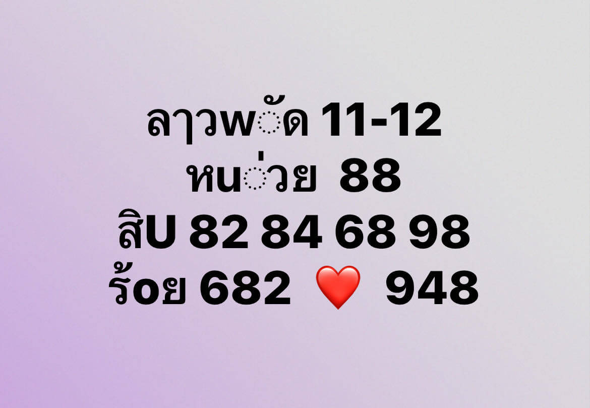 หวยลาว 11-12-67 ชุด5