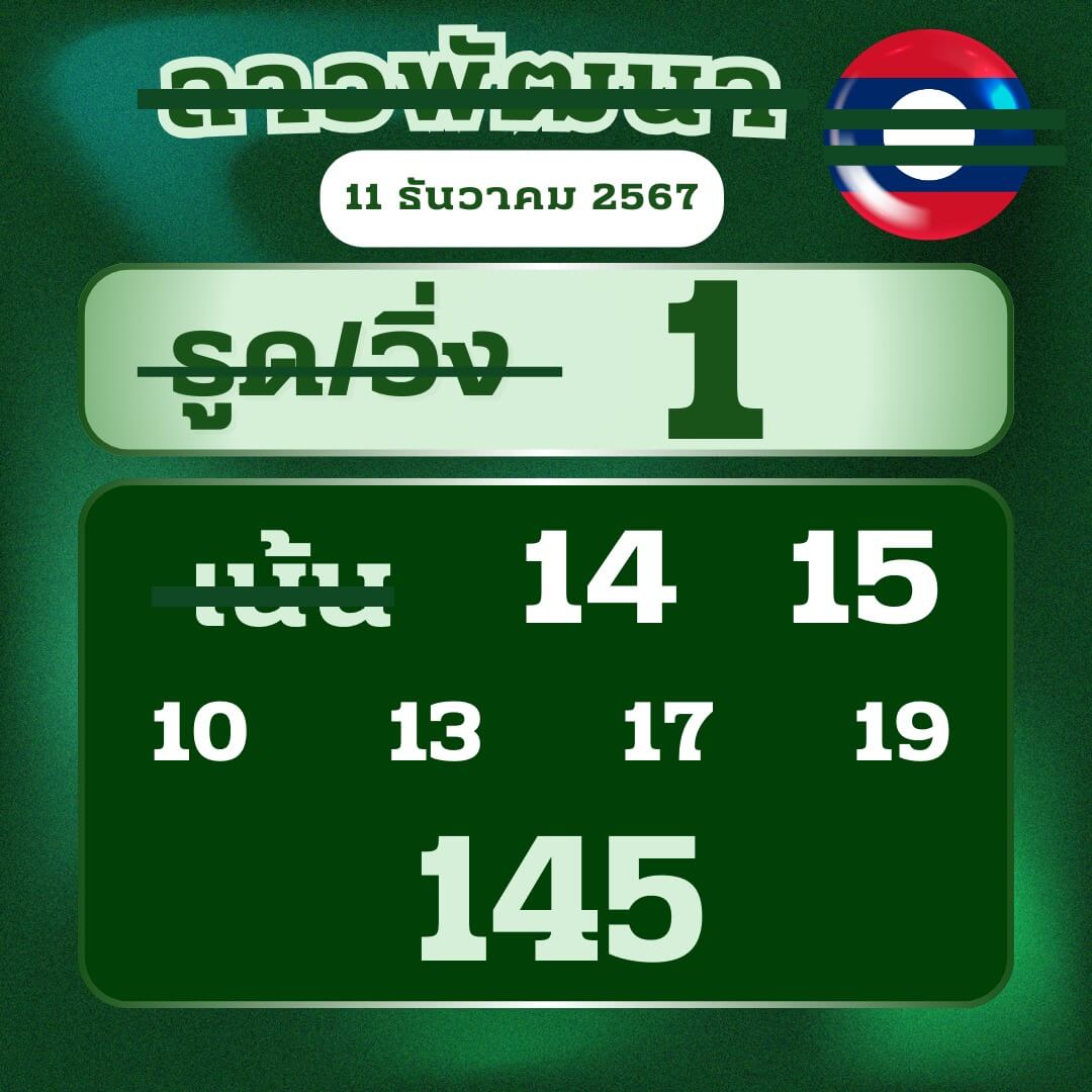 หวยลาว 11-12-67 ชุด8