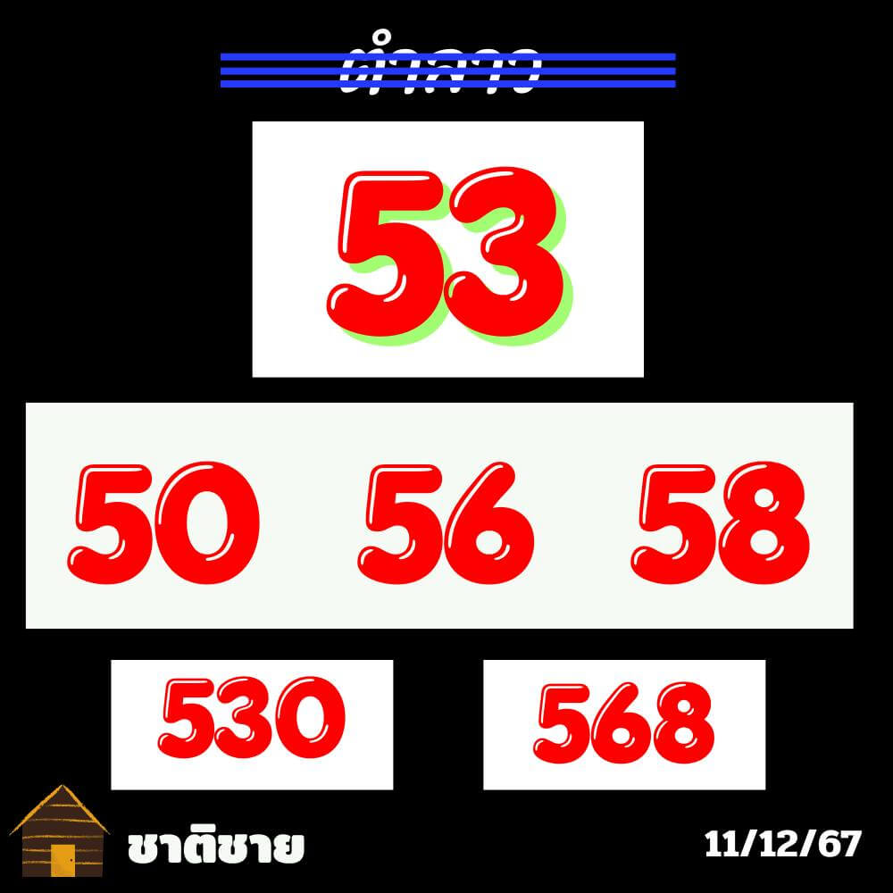 หวยลาว 11-12-67 ชุด9