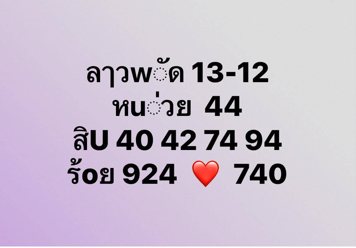 หวยลาว 13-12-67 ชุด4